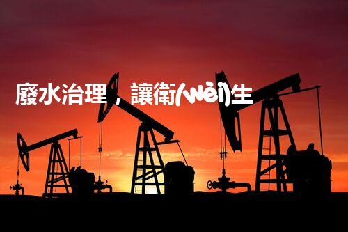 廢水治理，讓衛(wèi)生院變身環(huán)保守護(hù)者！